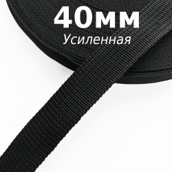 Лента-Стропа 40мм (УСИЛЕННАЯ), цвет Чёрный (на отрез)  в Великом Новгороде