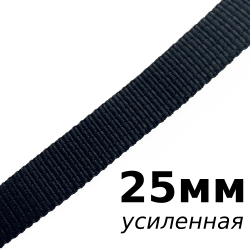 Лента-Стропа 25мм (УСИЛЕННАЯ), цвет Чёрный (на отрез)  в Великом Новгороде