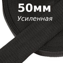 Лента-Стропа 50мм (УСИЛЕННАЯ), цвет Чёрный (на отрез)  в Великом Новгороде