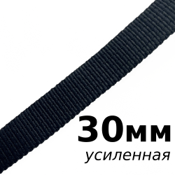 Лента-Стропа 30мм (УСИЛЕННАЯ), цвет Чёрный (на отрез)  в Великом Новгороде