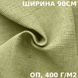 Ткань смесовая Брезент Огнеупорный (ОП) 400 гр/м2 (Ширина 90см), на отрез  в Великом Новгороде