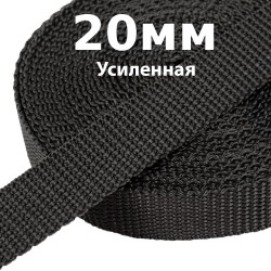 Лента-Стропа 20мм (УСИЛЕННАЯ) Черный   в Великом Новгороде