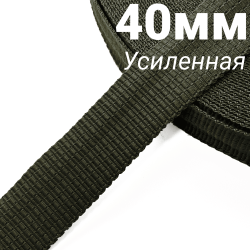 Лента-Стропа 40мм (УСИЛЕННАЯ), плетение №2, цвет Хаки (на отрез)  в Великом Новгороде