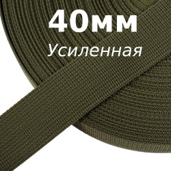 Лента-Стропа 40мм (УСИЛЕННАЯ), цвет Хаки 327 (на отрез)  в Великом Новгороде